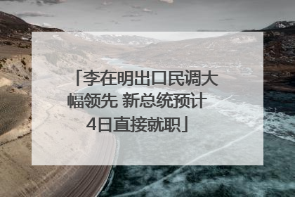 李在明出口民调大幅领先 新总统预计4日直接就职