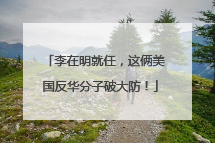 李在明就任，这俩美国反华分子破大防！