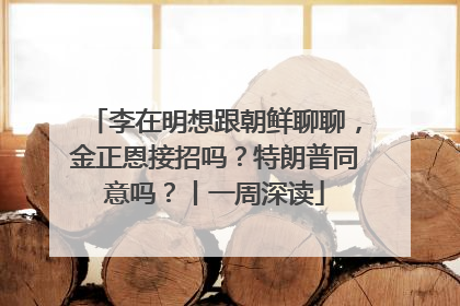 李在明想跟朝鲜聊聊，金正恩接招吗？特朗普同意吗？丨一周深读
