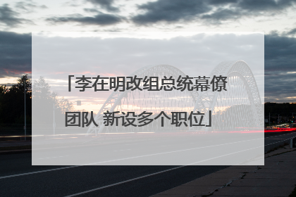 李在明改组总统幕僚团队 新设多个职位