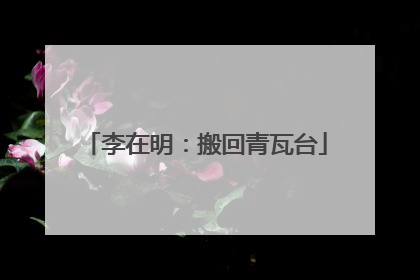 李在明：搬回青瓦台