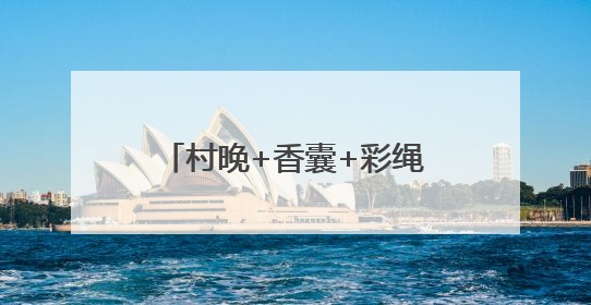 村晚+香囊+彩绳+舞蹈+文创 亮出滨州娃的好才情