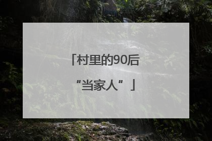 村里的90后“当家人”