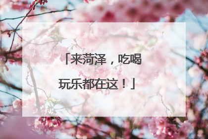 来菏泽，吃喝玩乐都在这！