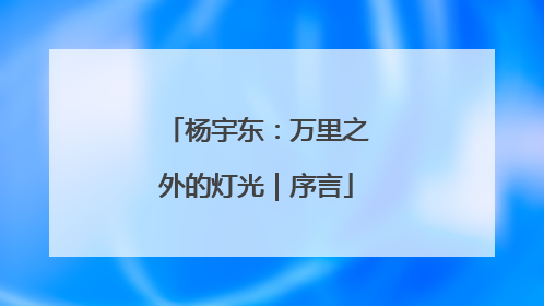 杨宇东：万里之外的灯光｜序言