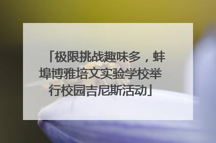 极限挑战趣味多，蚌埠博雅培文实验学校举行校园吉尼斯活动