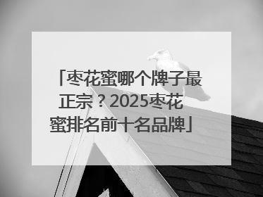 枣花蜜哪个牌子最正宗？2025枣花蜜排名前十名品牌