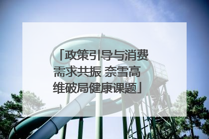政策引导与消费需求共振 奈雪高维破局健康课题