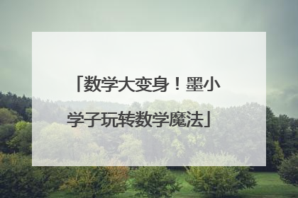 数学大变身！墨小学子玩转数学魔法