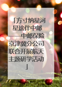 方寸纳星河 星途伴中邮——中邮保险京津冀分公司联合开展航天主题研学活动