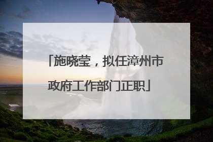 施晓莹，拟任漳州市政府工作部门正职