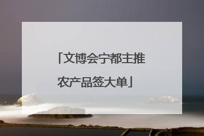 文博会宁都主推农产品签大单