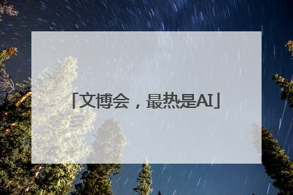 文博会，最热是AI