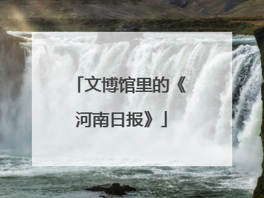 文博馆里的《河南日报》