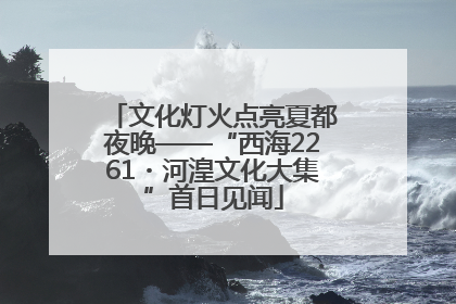 文化灯火点亮夏都夜晚——“西海2261・河湟文化大集”首日见闻
