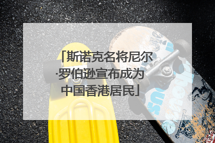 斯诺克名将尼尔·罗伯逊宣布成为中国香港居民