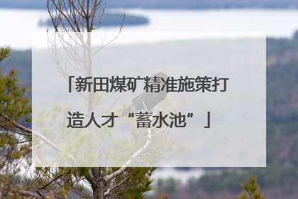 新田煤矿精准施策打造人才“蓄水池”