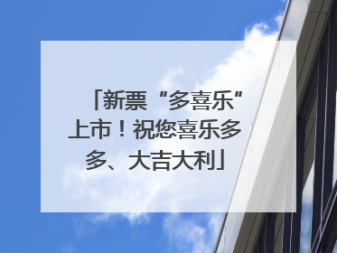 新票“多喜乐”上市！祝您喜乐多多、大吉大利