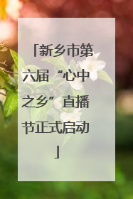 新乡市第六届“心中之乡”直播节正式启动