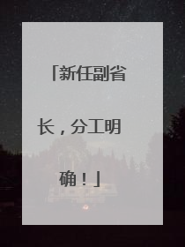 新任副省长，分工明确！