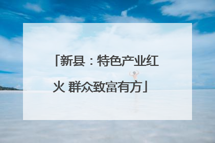 新县：特色产业红火 群众致富有方