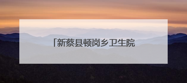 新蔡县顿岗乡卫生院开展“浓情端午节 情暖患者心”活动