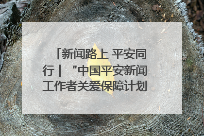 新闻路上 平安同行｜“中国平安新闻工作者关爱保障计划”在鲁落地