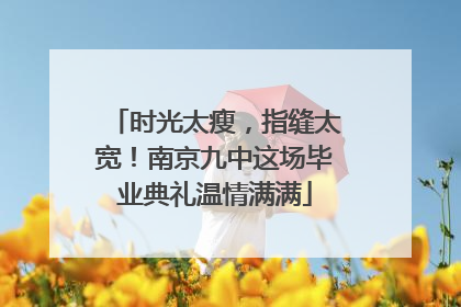 时光太瘦，指缝太宽！南京九中这场毕业典礼温情满满