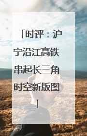 时评：沪宁沿江高铁串起长三角时空新版图