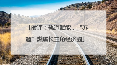 时评：轨道赋能，“苏超”燃爆长三角经济圈