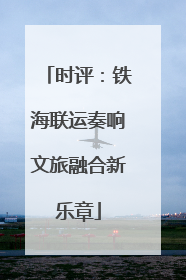 时评：铁海联运奏响文旅融合新乐章