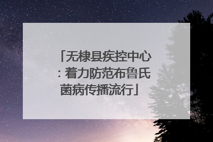 无棣县疾控中心：着力防范布鲁氏菌病传播流行