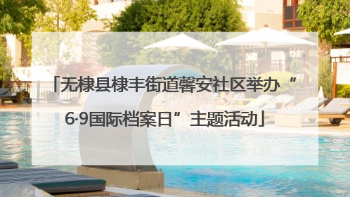 无棣县棣丰街道馨安社区举办“6·9国际档案日”主题活动