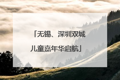 无锡、深圳双城儿童嘉年华启航