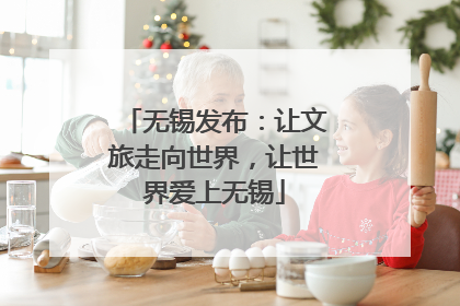 无锡发布：让文旅走向世界，让世界爱上无锡