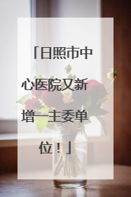 日照市中心医院又新增一主委单位！