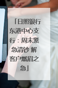 日照银行东港中心支行：周末紧急清钞 解客户燃眉之急