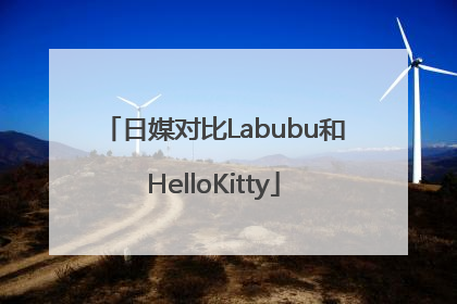 日媒对比Labubu和HelloKitty