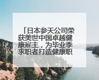 日本参天公司荣获美世中国卓越健康雇主，为毕业季求职者打造健康职场标杆