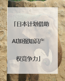 日本计划借助AI加强知识产权竞争力