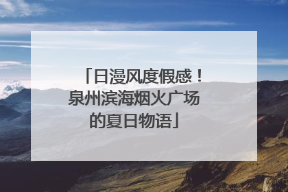 日漫风度假感！泉州滨海烟火广场的夏日物语