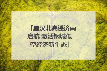 星汉北高遥济南启航 激活钢城低空经济新生态