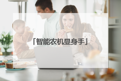 智能农机显身手