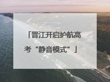 晋江开启护航高考“静音模式”