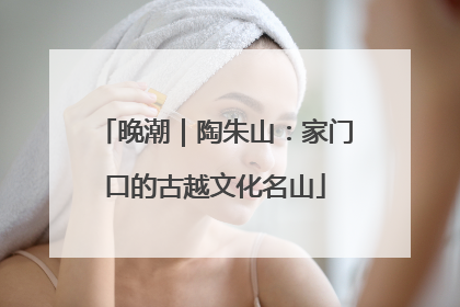 晚潮｜陶朱山：家门口的古越文化名山