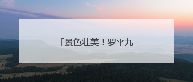 景色壮美！罗平九龙瀑布进入丰水期