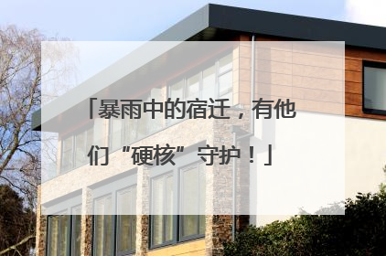 暴雨中的宿迁，有他们“硬核”守护！