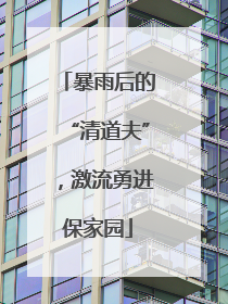 暴雨后的“清道夫”，激流勇进保家园