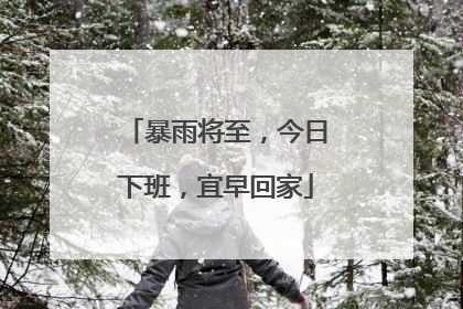 暴雨将至，今日下班，宜早回家