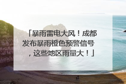 暴雨雷电大风！成都发布暴雨橙色预警信号，这些地区雨量大！